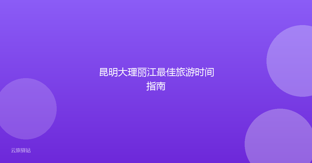昆明大理丽江最佳旅游时间指南