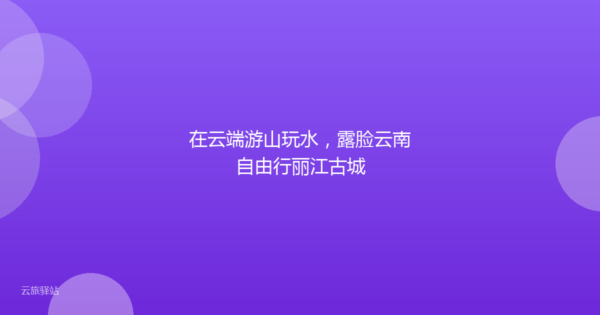 在云端游山玩水,露脸云南自由行丽江古城