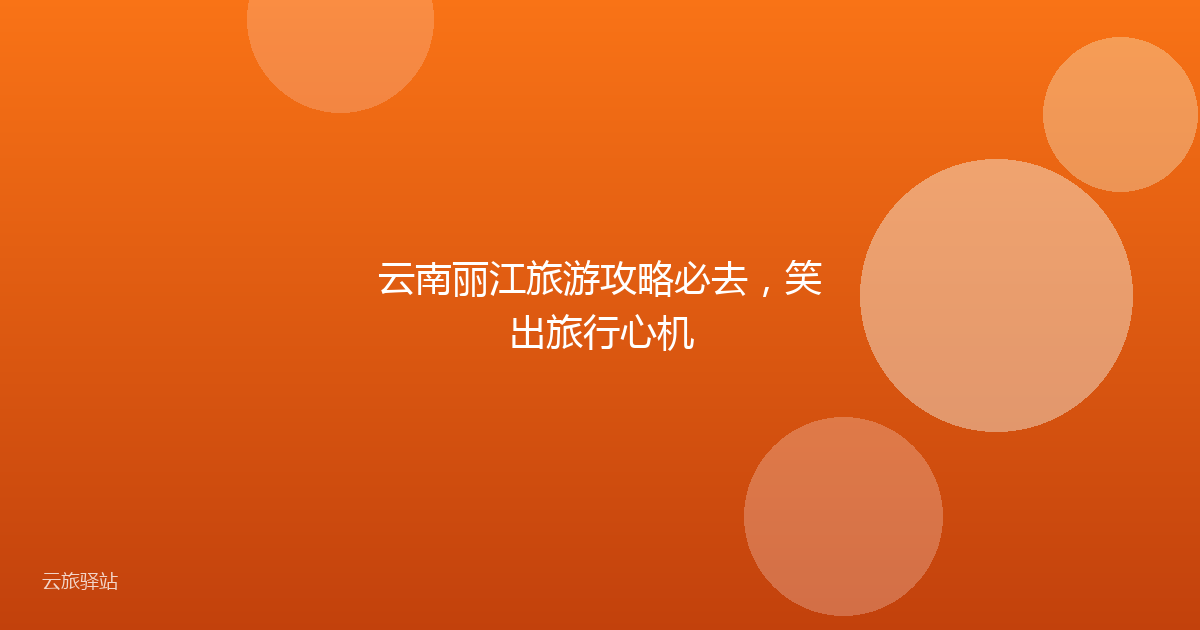 云南丽江旅游攻略必去,笑出旅行心机