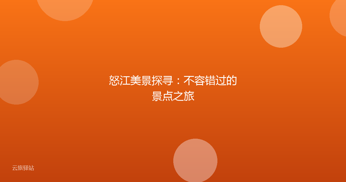 怒江美景探寻:不容错过的景点之旅