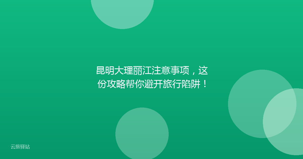 昆明大理丽江注意事项,这份攻略帮你避开旅行陷阱!