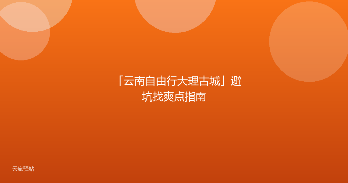 「云南自由行大理古城」避坑找爽点指南