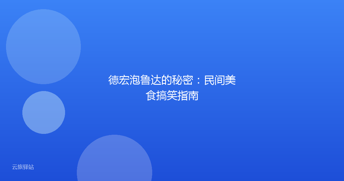 德宏泡鲁达的秘密:民间美食搞笑指南