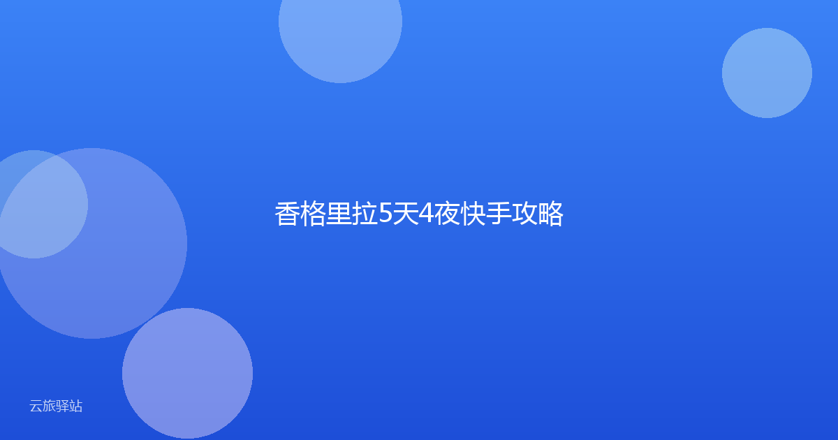 香格里拉5天4夜快手攻略