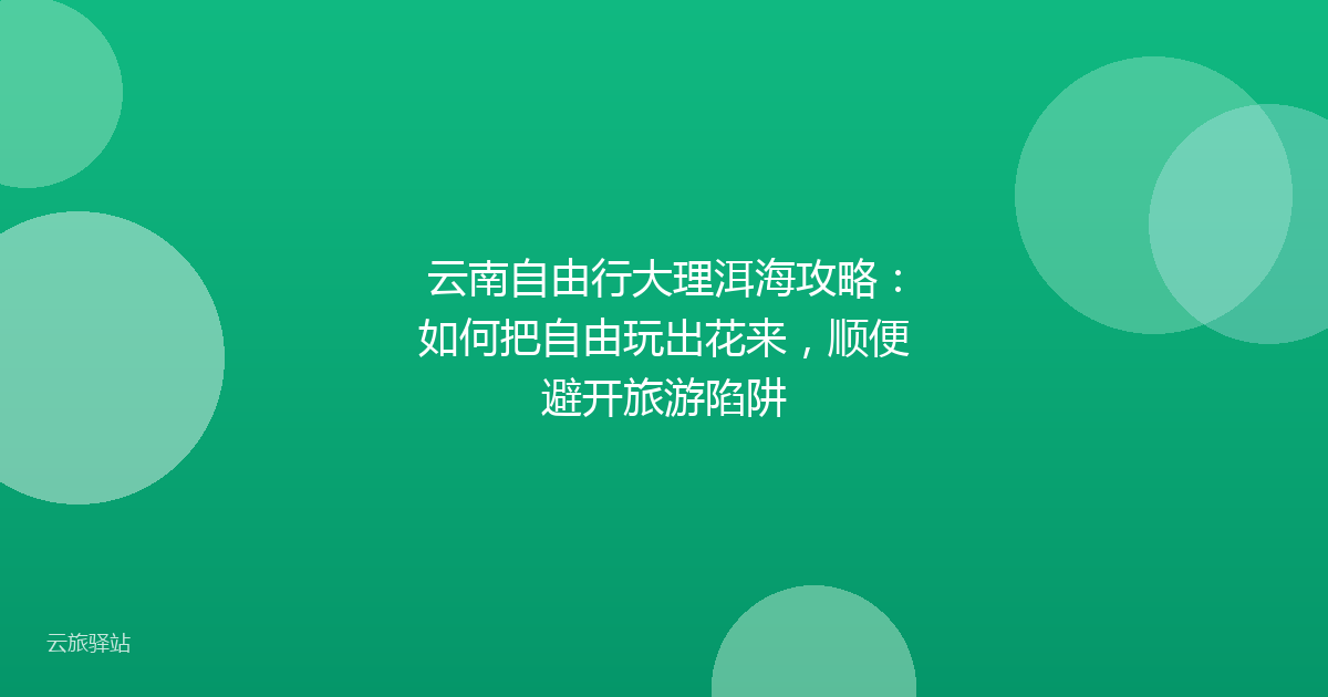 云南自由行大理洱海攻略:如何把自由玩出花来,顺便避开旅游陷阱