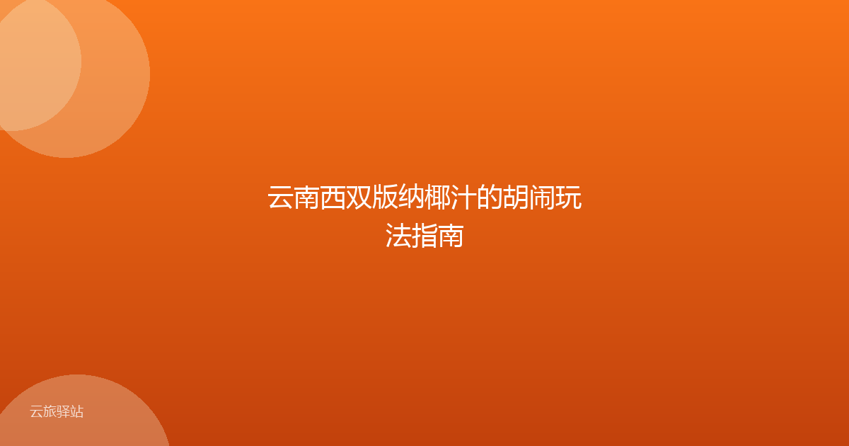 云南西双版纳椰汁的胡闹玩法指南