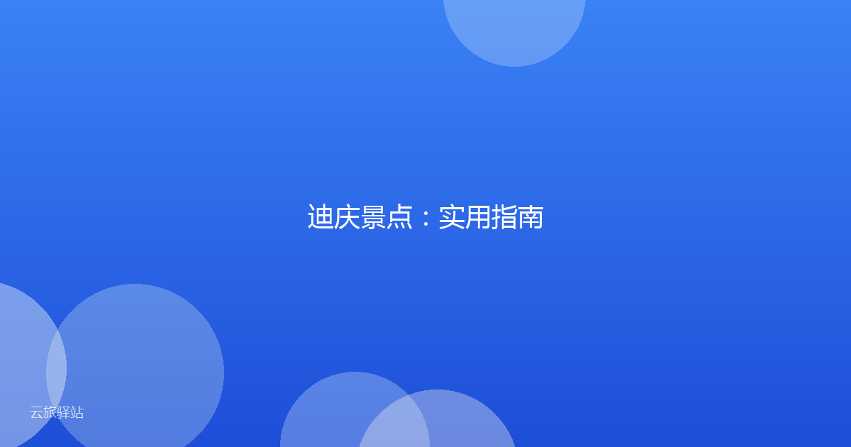 迪庆景点:实用指南