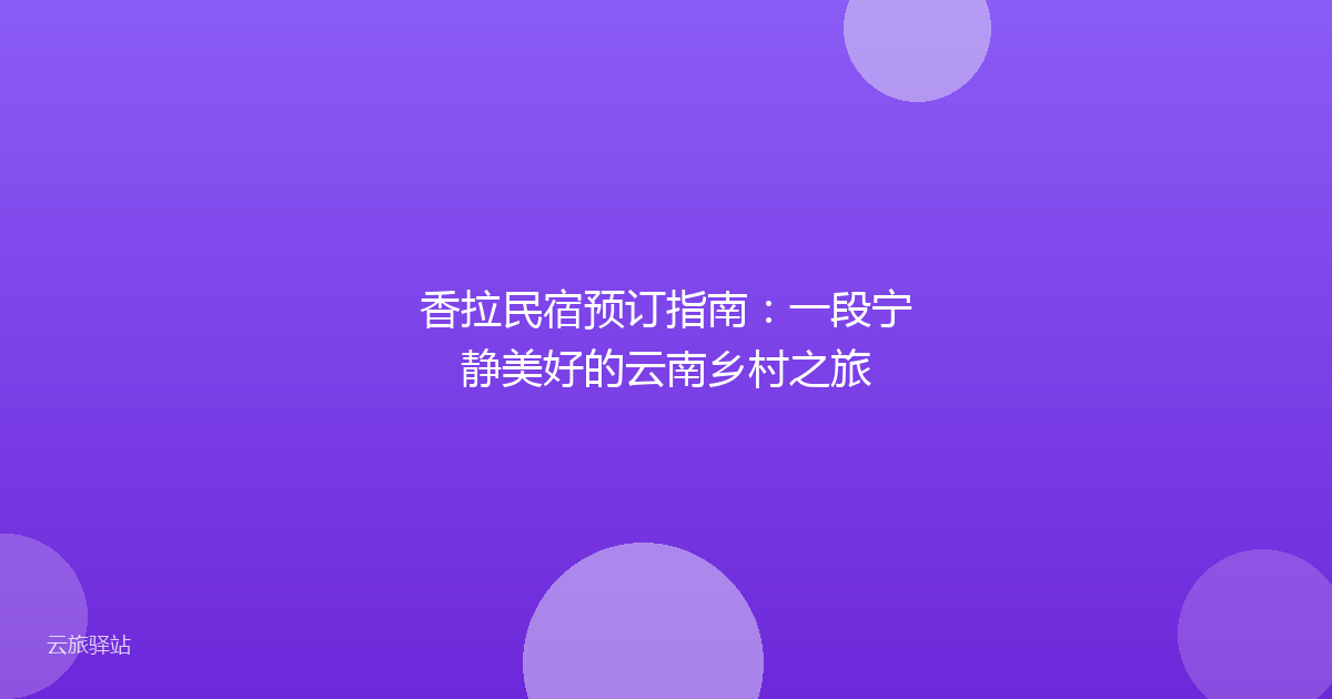 香拉民宿预订指南:一段宁静美好的云南乡村之旅