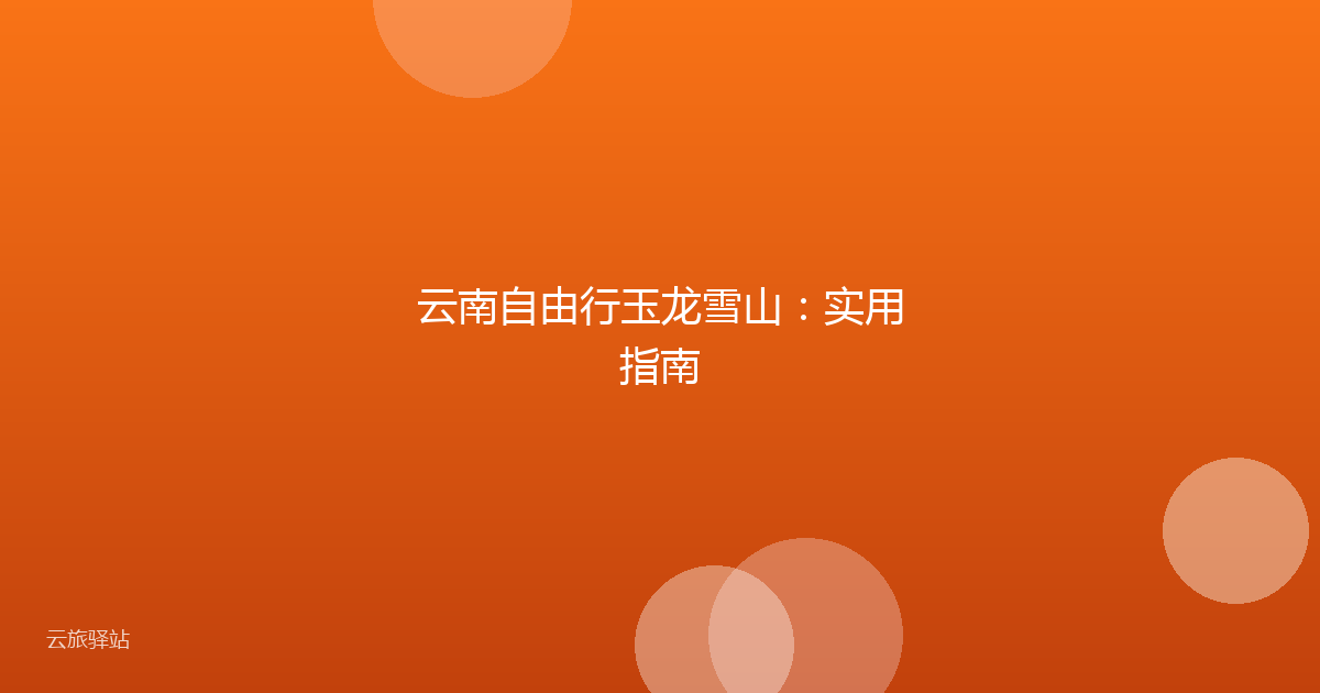 云南自由行玉龙雪山:实用指南
