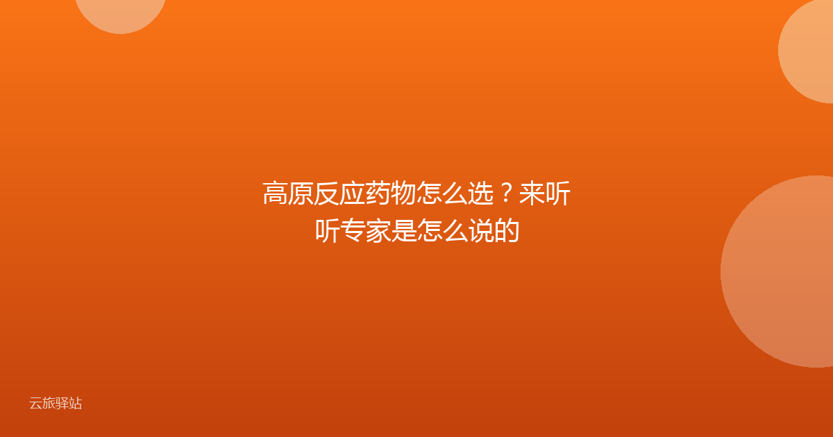 高原反应药物怎么选?来听听专家是怎么说的