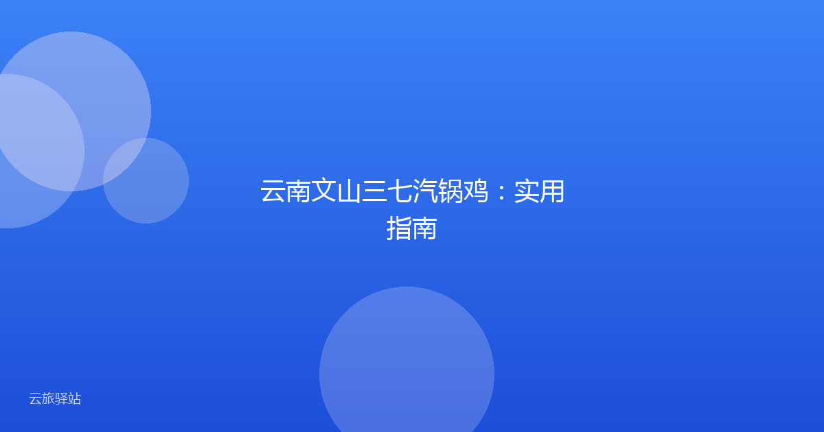 云南文山三七汽锅鸡:实用指南