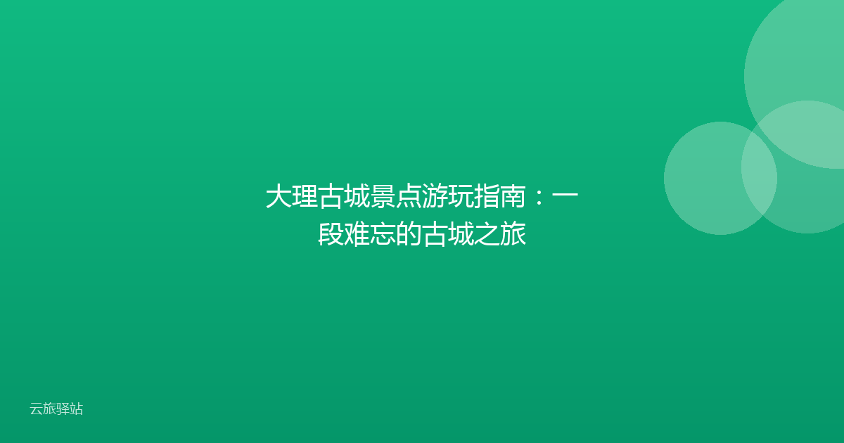 大理古城景点游玩指南:一段难忘的古城之旅