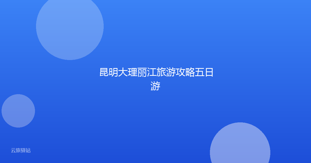 昆明大理丽江旅游攻略五日游