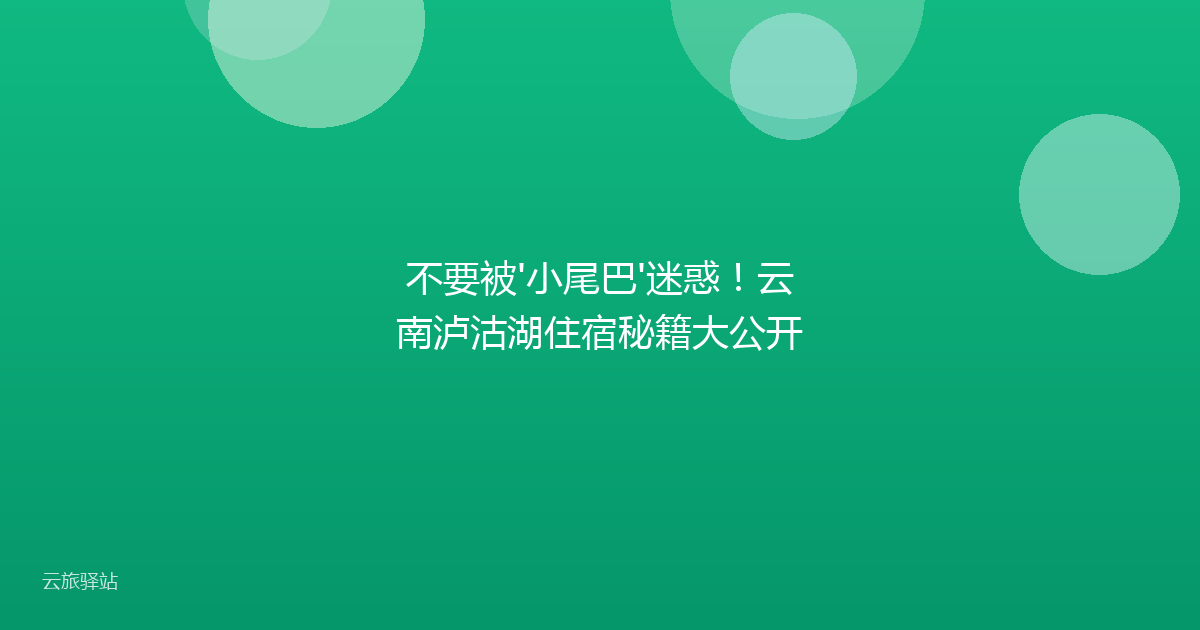 不要被'小尾巴'迷惑!云南泸沽湖住宿秘籍大公开