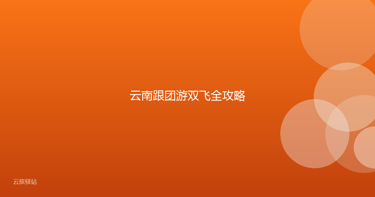云南跟团游双飞全攻略