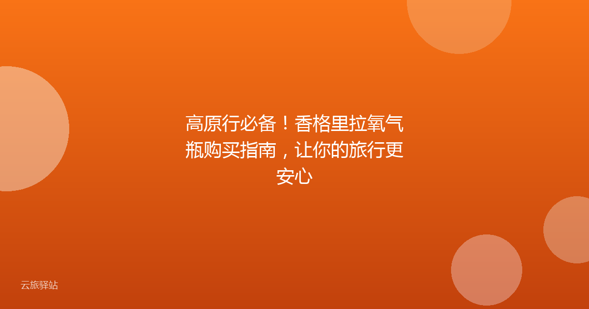 高原行必备!香格里拉氧气瓶购买指南,让你的旅行更安心