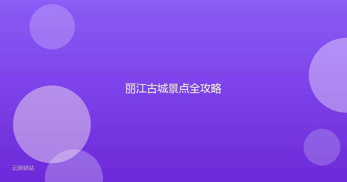 丽江古城景点全攻略