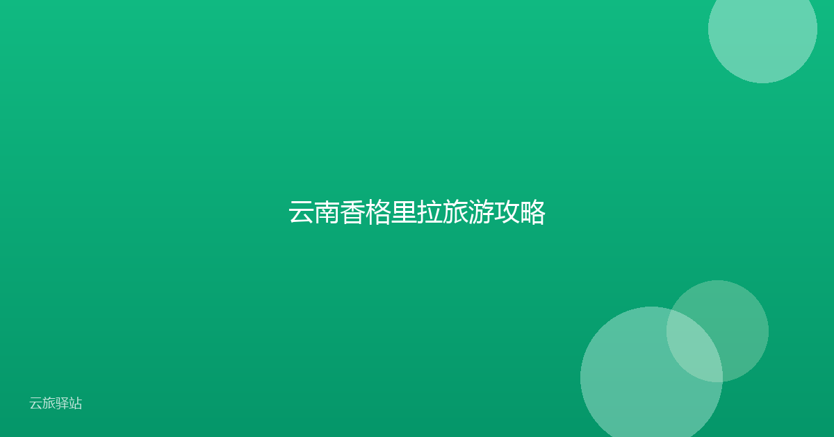 云南香格里拉旅游攻略