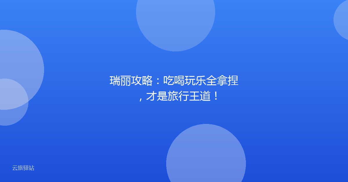瑞丽攻略:吃喝玩乐全拿捏,才是旅行王道!