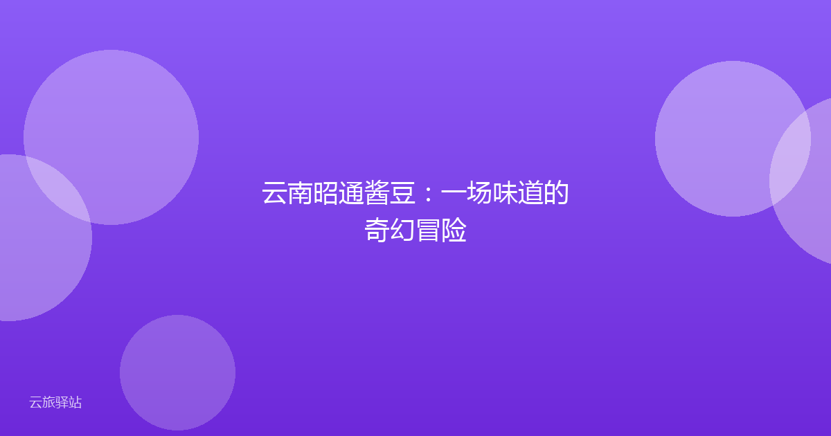 云南昭通酱豆:一场味道的奇幻冒险