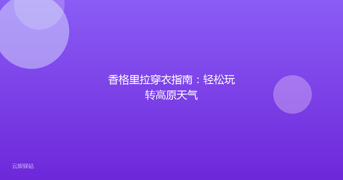 香格里拉穿衣指南:轻松玩转高原天气