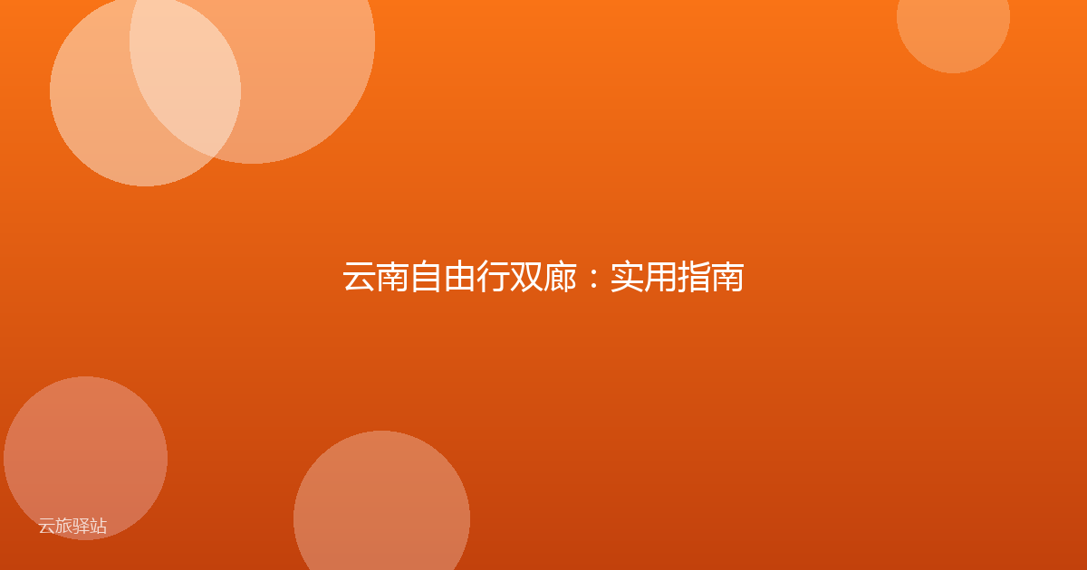 云南自由行双廊:实用指南