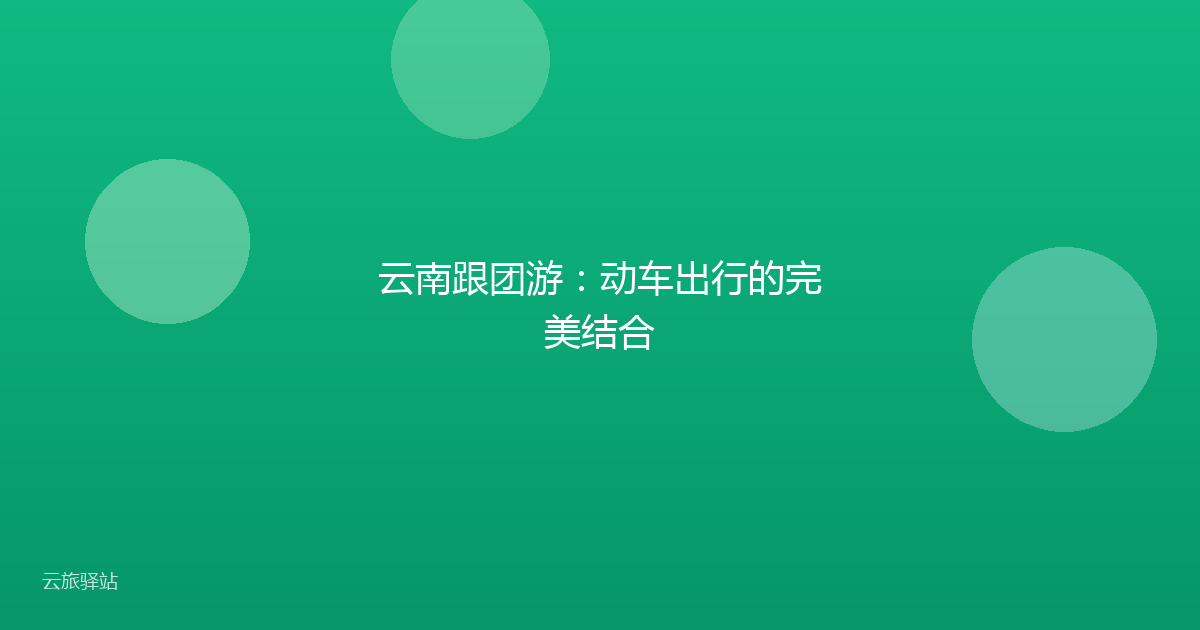 云南跟团游:动车出行的完美结合