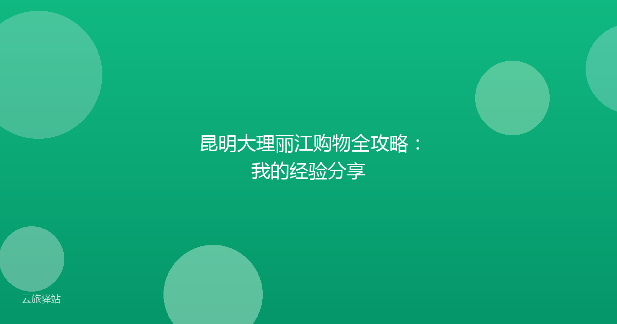 昆明大理丽江购物全攻略:我的经验分享