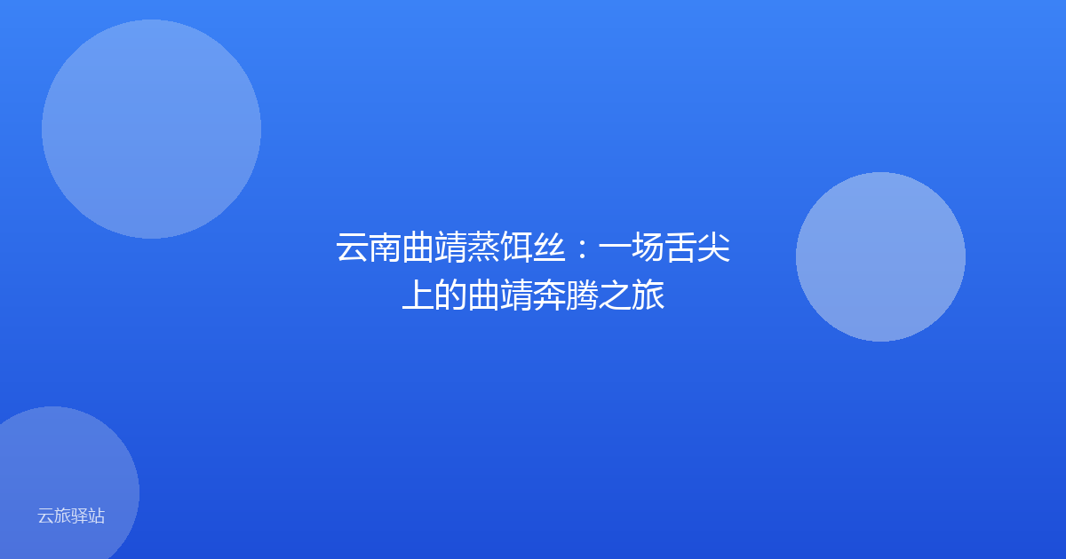 云南曲靖蒸饵丝:一场舌尖上的曲靖奔腾之旅