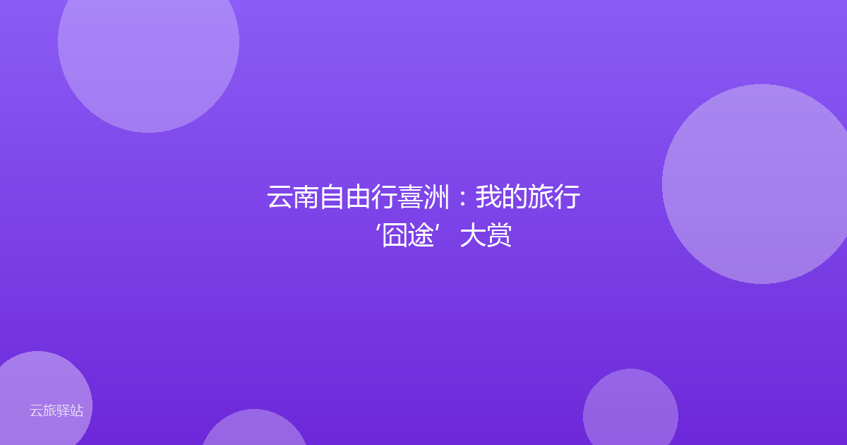 云南自由行喜洲:我的旅行‘囧途’大赏