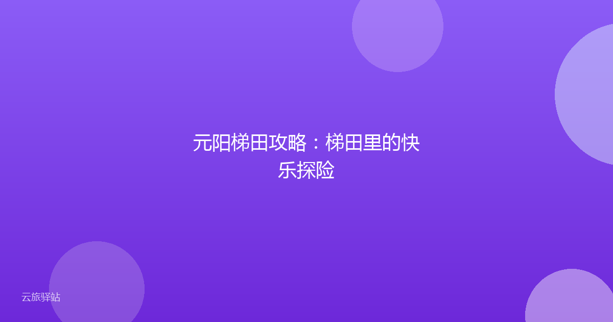 元阳梯田攻略:梯田里的快乐探险