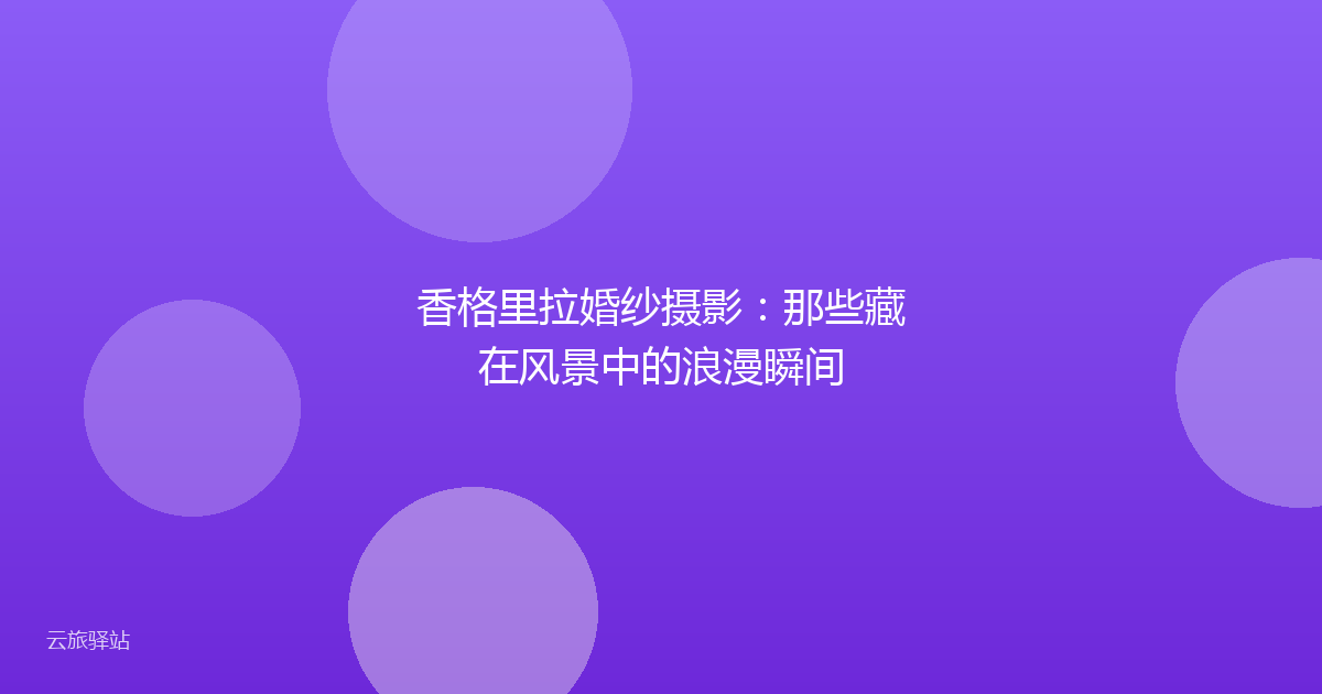 香格里拉婚纱摄影:那些藏在风景中的浪漫瞬间