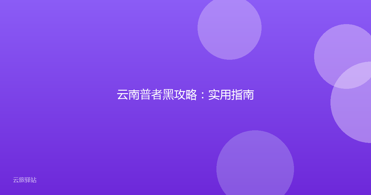 云南普者黑攻略:实用指南