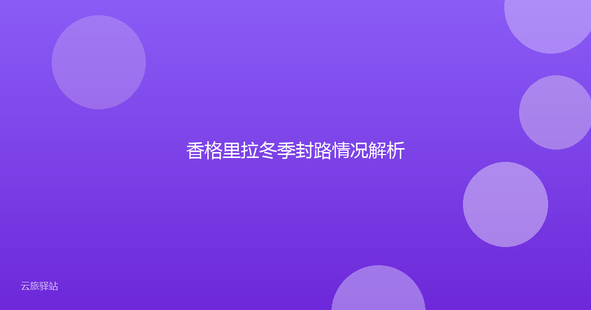 香格里拉冬季封路情况解析