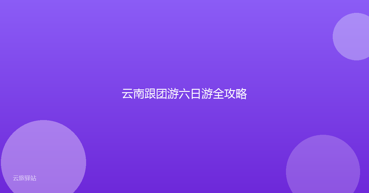 云南跟团游六日游全攻略