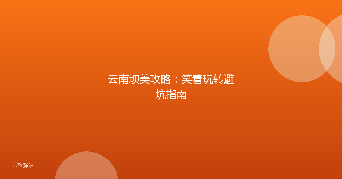 云南坝美攻略:笑着玩转避坑指南