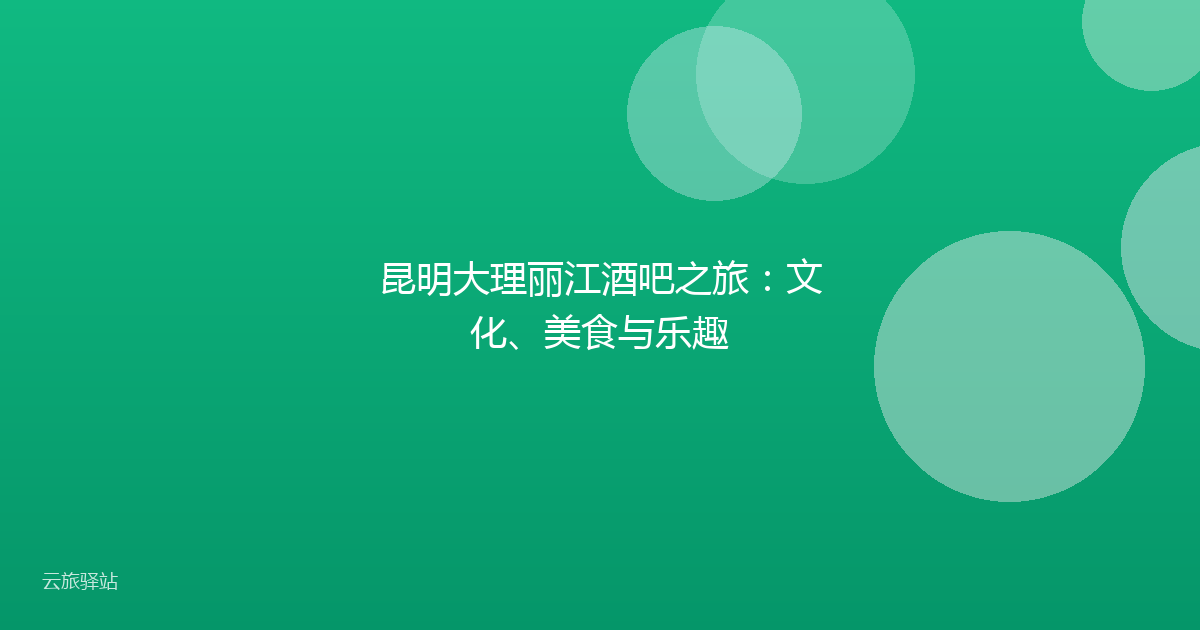 昆明大理丽江酒吧之旅:文化、美食与乐趣