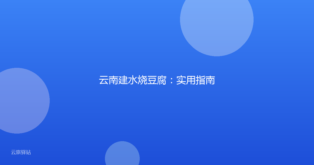 云南建水烧豆腐：实用指南