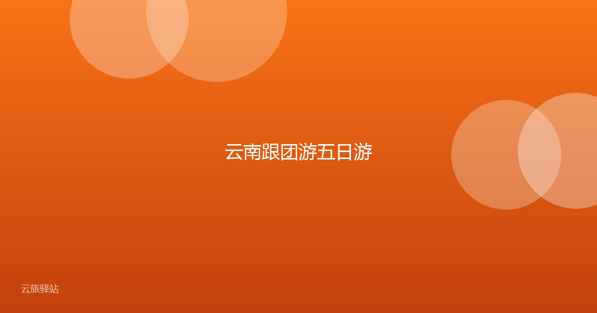 云南跟团游五日游