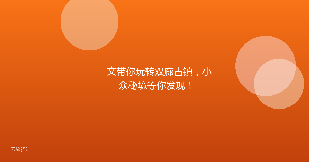一文带你玩转双廊古镇,小众秘境等你发现!