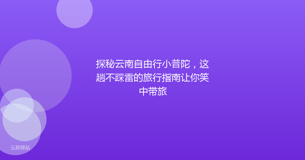 探秘云南自由行小普陀,这趟不踩雷的旅行指南让你笑中带旅
