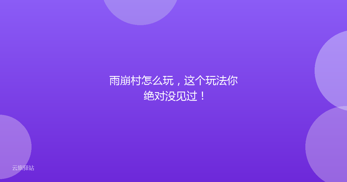 雨崩村怎么玩,这个玩法你绝对没见过!