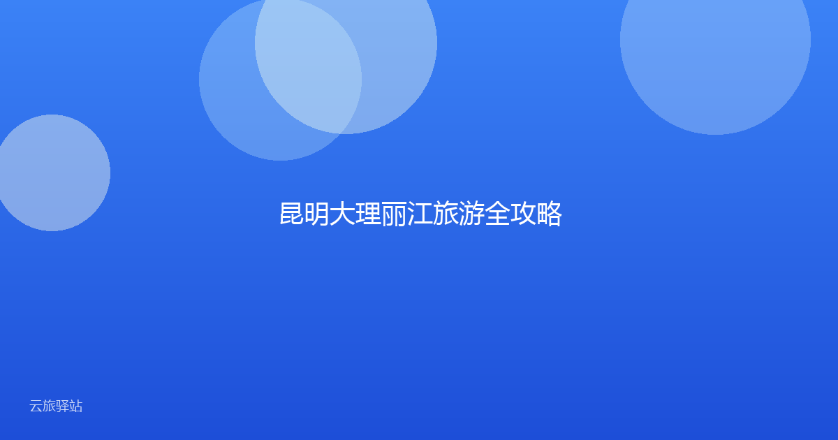 昆明大理丽江旅游全攻略
