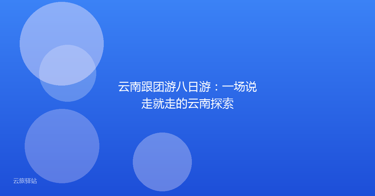 云南跟团游八日游:一场说走就走的云南探索