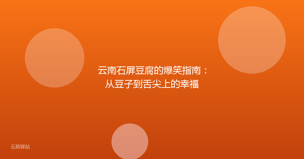 云南石屏豆腐的爆笑指南:从豆子到舌尖上的幸福