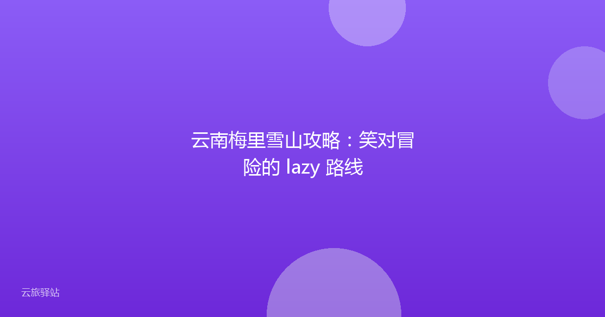 云南梅里雪山攻略：笑对冒险的 lazy 路线
