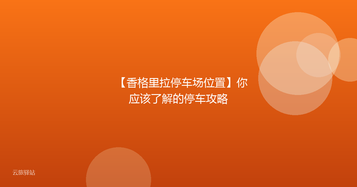 【香格里拉停车场位置】你应该了解的停车攻略