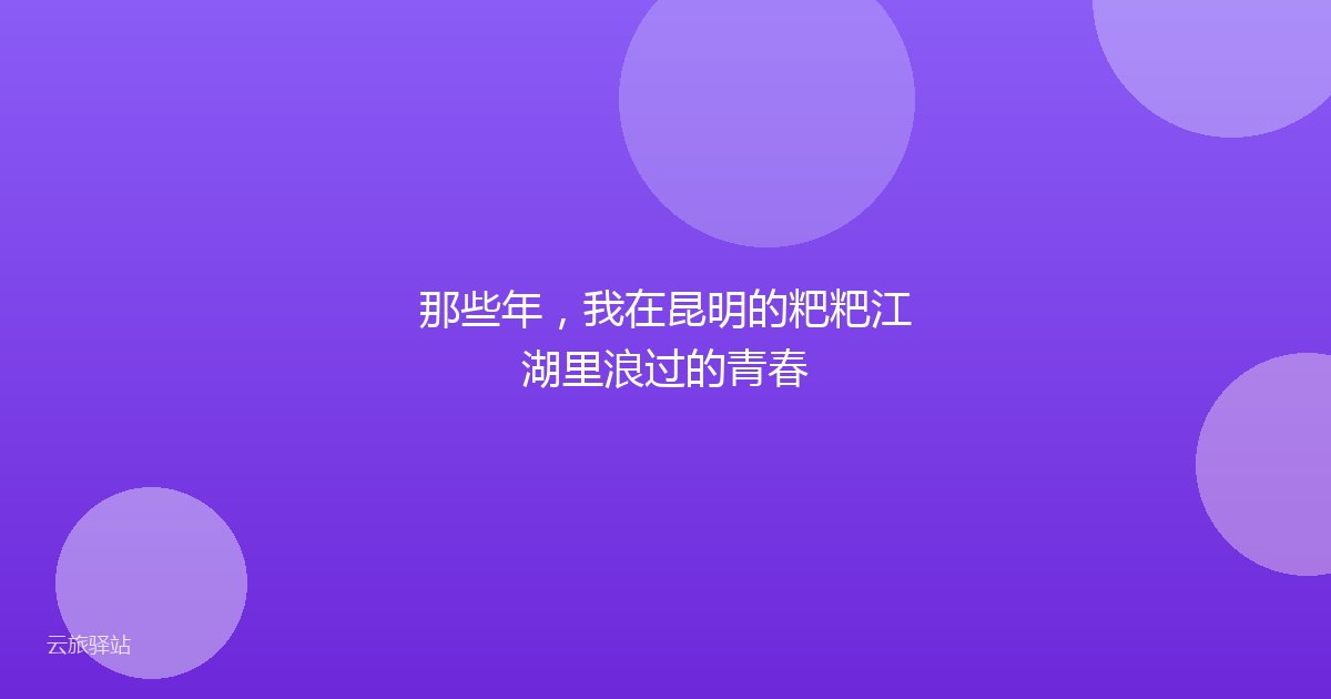 那些年,我在昆明的粑粑江湖里浪过的青春