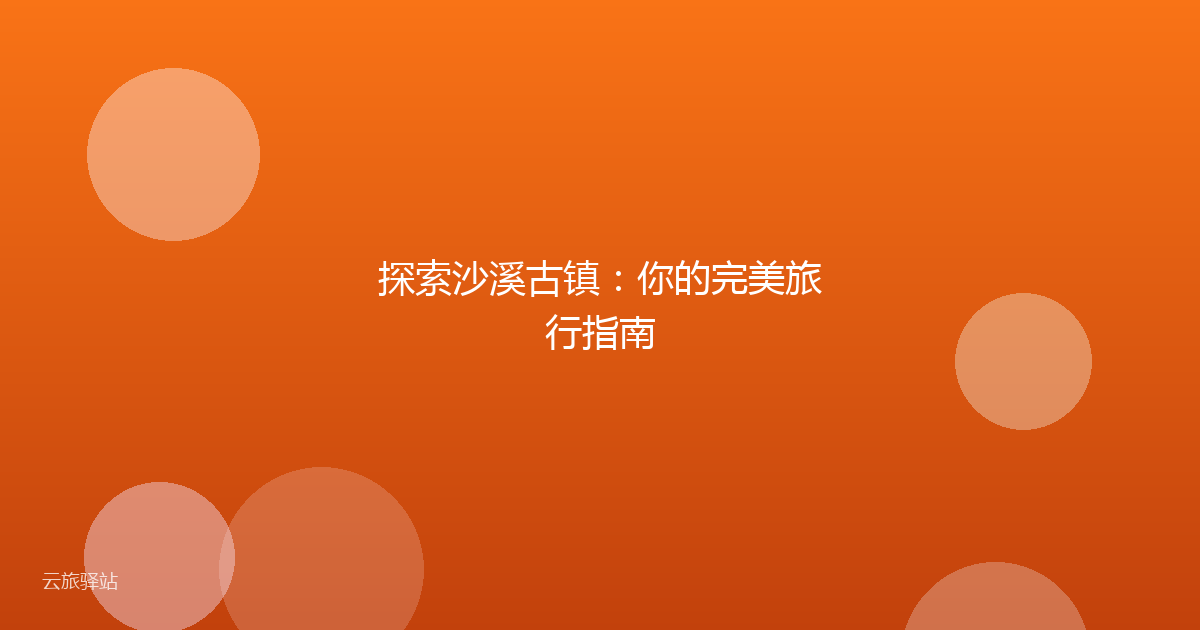 探索沙溪古镇:你的完美旅行指南