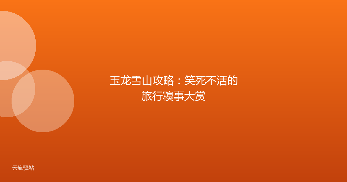 玉龙雪山攻略:笑死不活的旅行糗事大赏